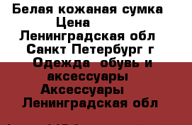 Белая кожаная сумка › Цена ­ 650 - Ленинградская обл., Санкт-Петербург г. Одежда, обувь и аксессуары » Аксессуары   . Ленинградская обл.